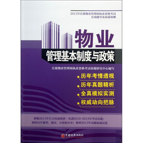 物業(yè)管理基本制度與政策 2013年注冊物業(yè)管理師考試實戰(zhàn)輔導與權威預測
